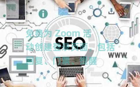 免费为 Zoom 活动创建登录页面，包括回复、门票、提醒